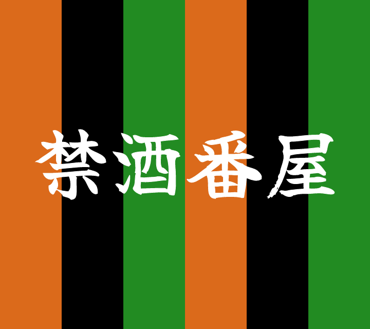 話芸の殿堂-古典落語-禁酒番屋
