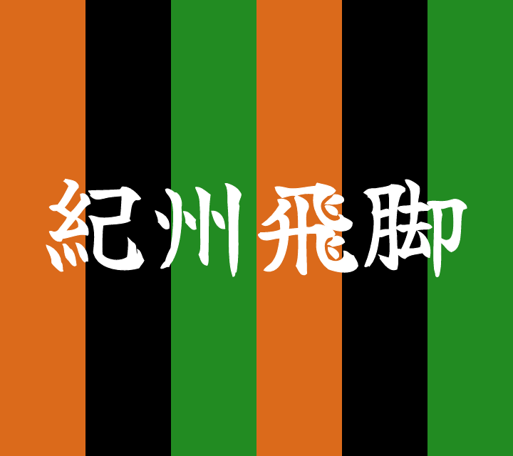 話芸の殿堂-古典落語-紀州飛脚