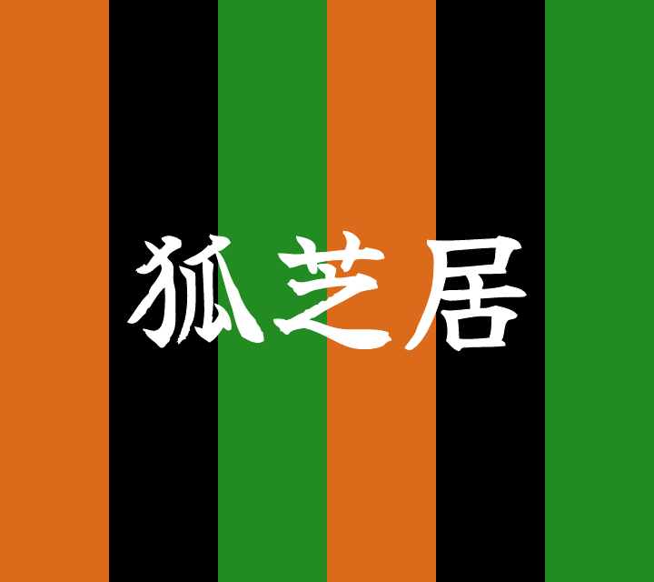 話芸の殿堂-古典落語-狐芝居