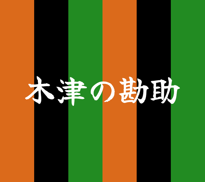 話芸の殿堂-古典落語-木津の勘助