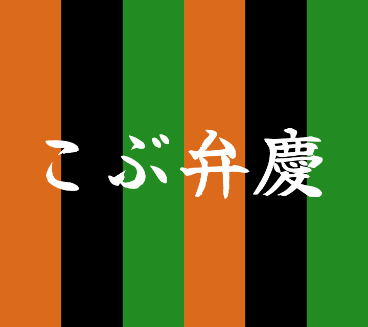 話芸の殿堂-古典落語-こぶ弁慶