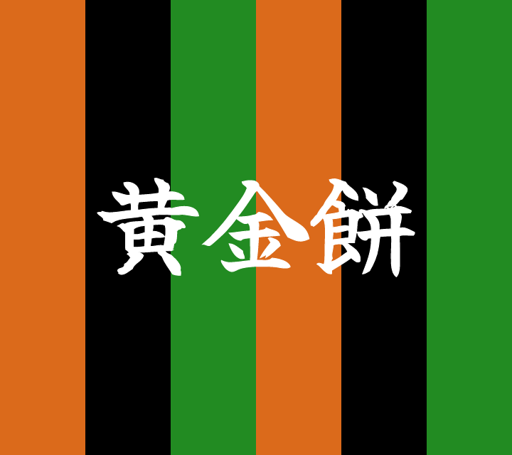 話芸の殿堂-古典落語-黄金餅