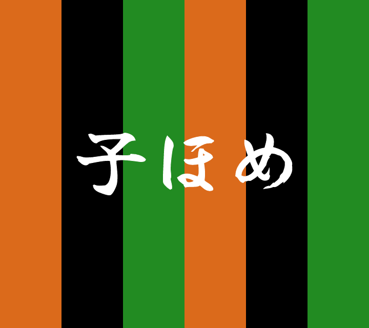 話芸の殿堂-古典落語-子ほめ