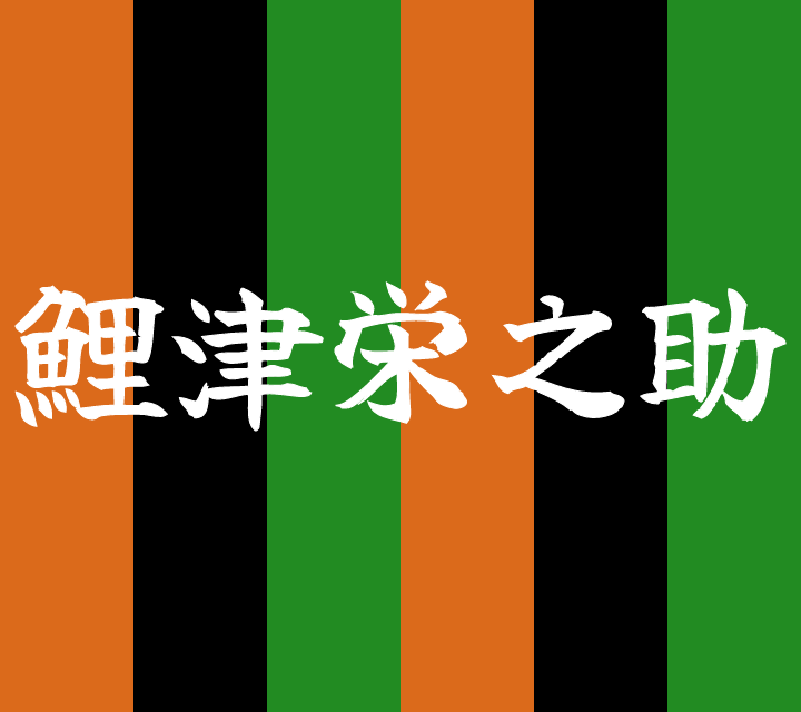 話芸の殿堂-古典落語-鯉津栄之助