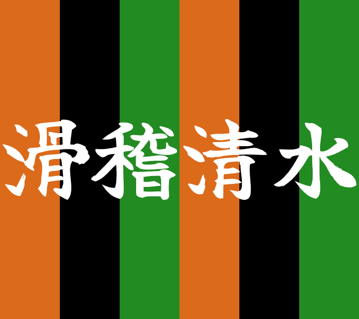 話芸の殿堂-古典落語-滑稽清水