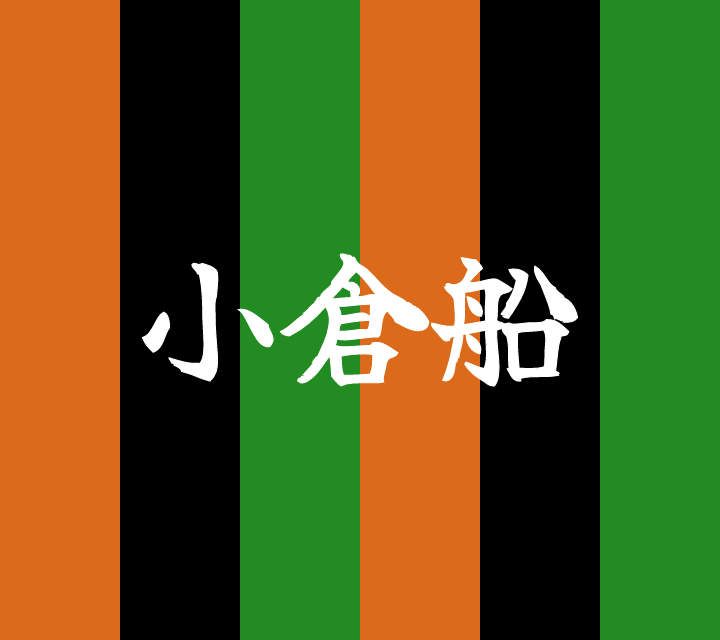 話芸の殿堂-古典落語-小倉船