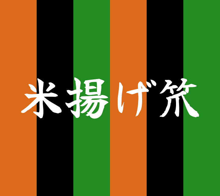 話芸の殿堂-古典落語-米揚げ笊