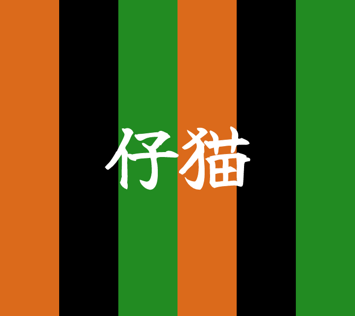 話芸の殿堂-古典落語-仔猫