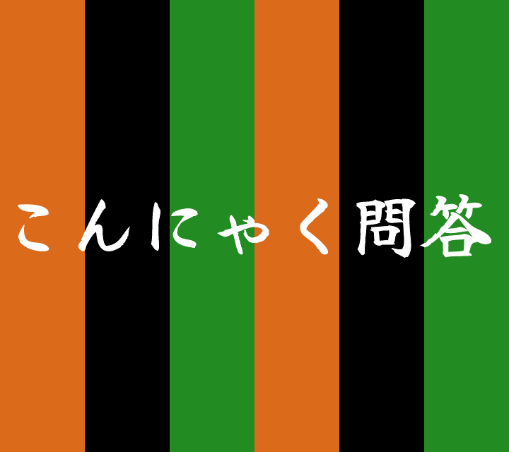 話芸の殿堂-古典落語-こんにゃく問答