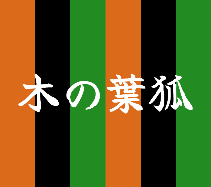 話芸の殿堂-古典落語-木の葉狐