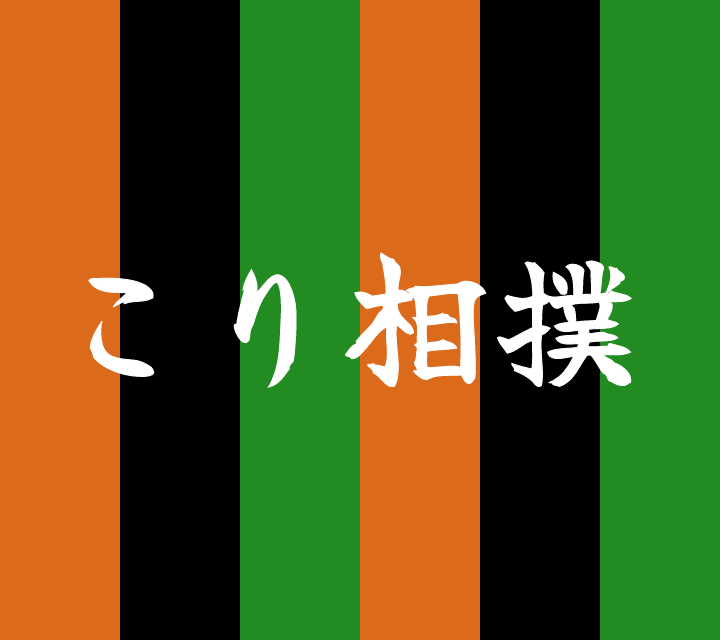 話芸の殿堂-古典落語-こり相撲