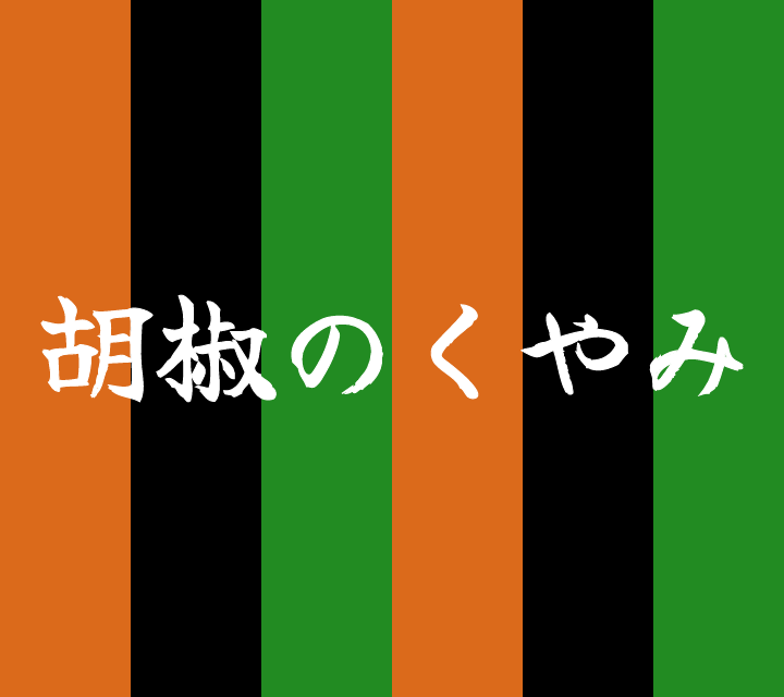 話芸の殿堂-古典落語-胡椒のくやみ
