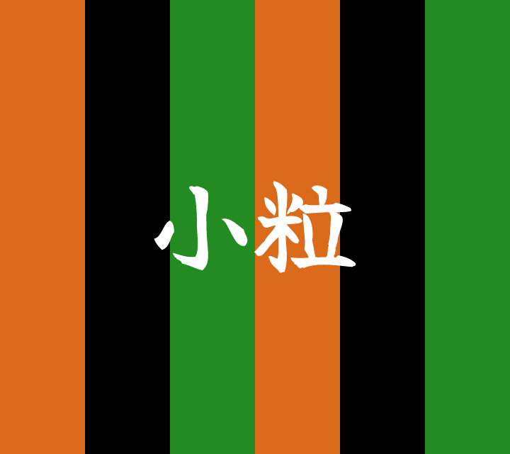 話芸の殿堂-古典落語-小粒