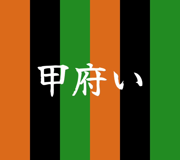 話芸の殿堂-古典落語-甲府い