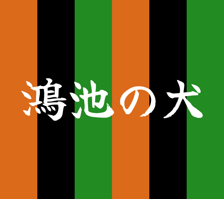 話芸の殿堂-古典落語-鴻池の犬