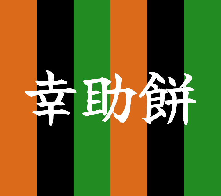 話芸の殿堂-古典落語-幸助餅