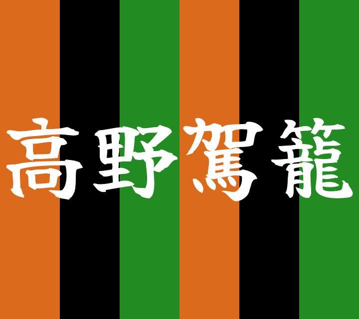 話芸の殿堂-古典落語-高野駕籠
