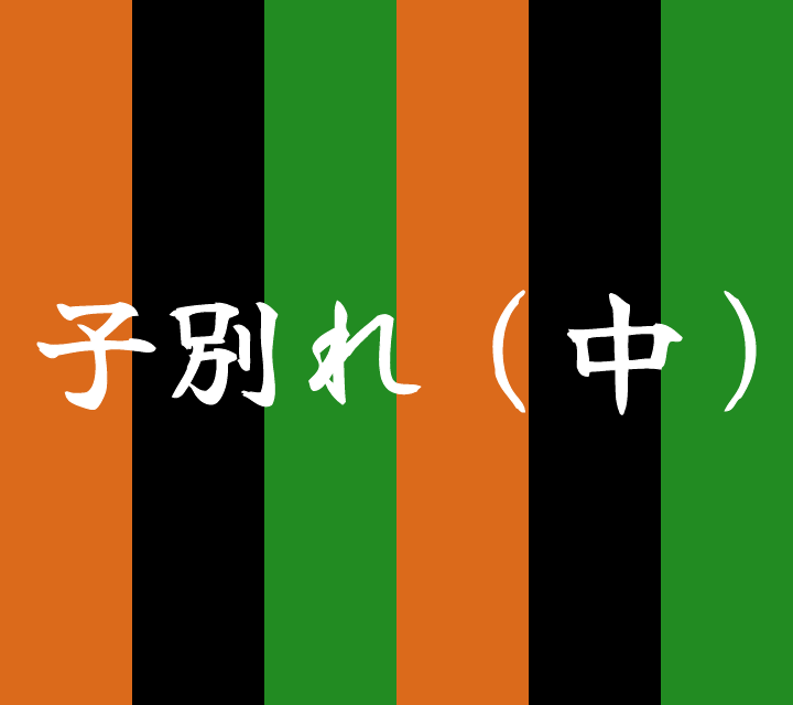 話芸の殿堂-古典落語-子別れ2