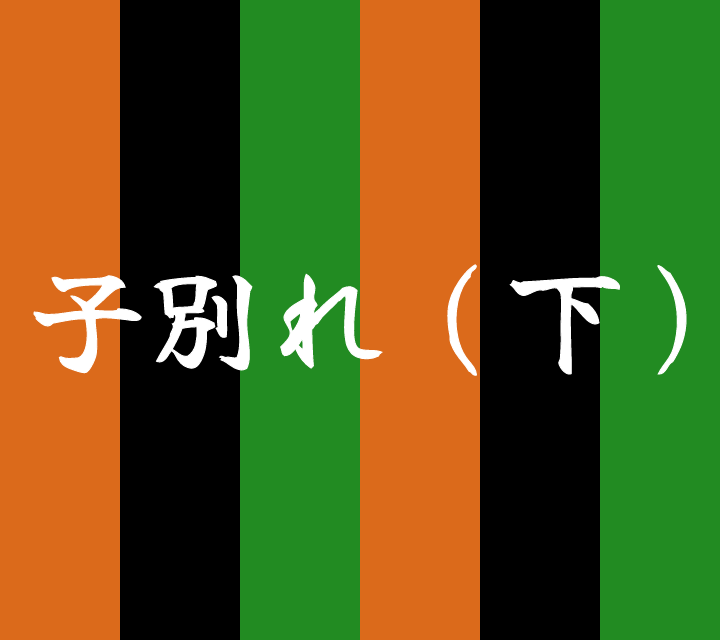 話芸の殿堂-古典落語-子別れ3