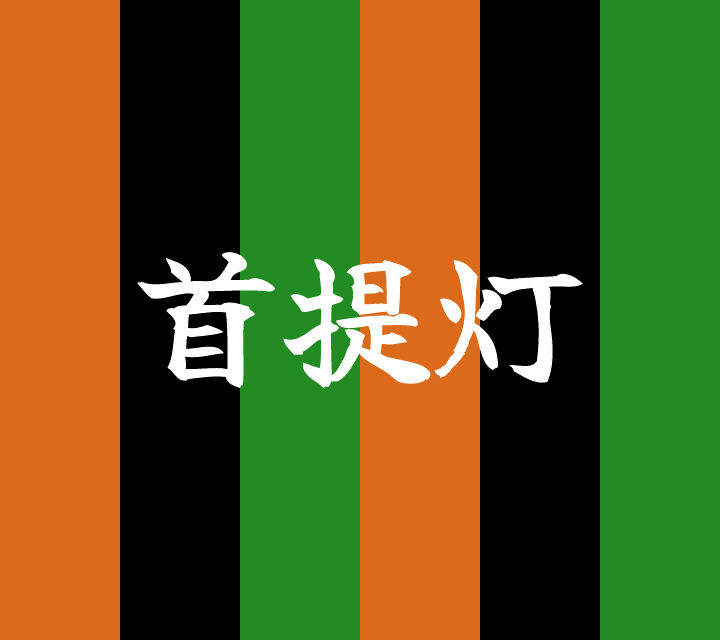 話芸の殿堂-古典落語-首提灯
