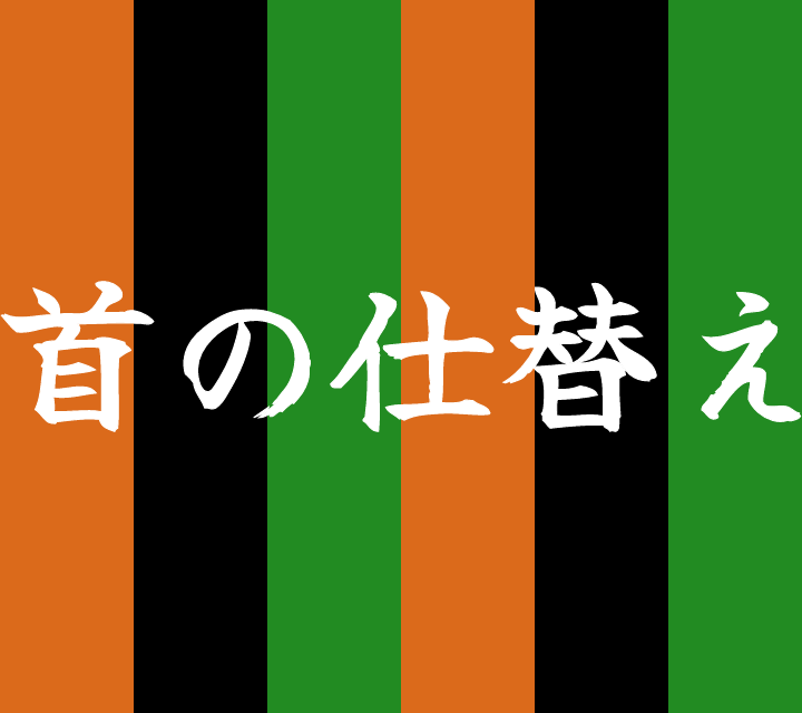 話芸の殿堂-古典落語-首の仕替え