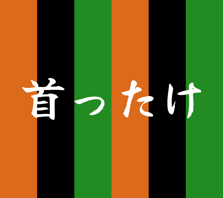 話芸の殿堂-古典落語-首ったけ