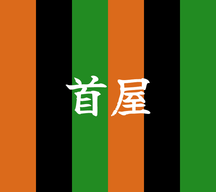 話芸の殿堂-古典落語-首屋