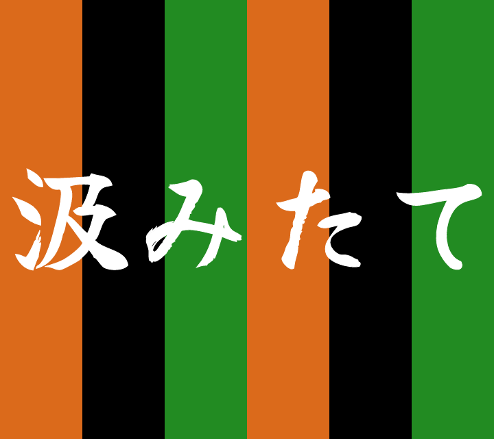 話芸の殿堂-古典落語-汲みたて