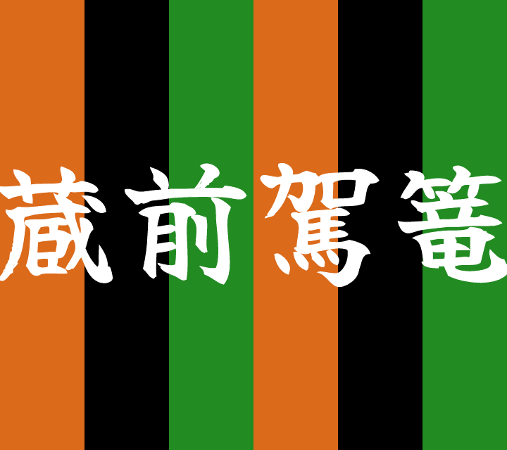 話芸の殿堂-古典落語-蔵前駕籠
