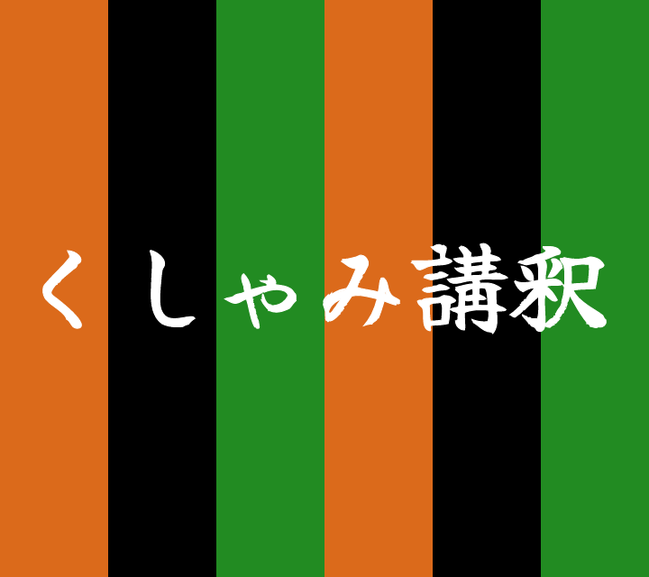 話芸の殿堂-古典落語-くしゃみ講釈
