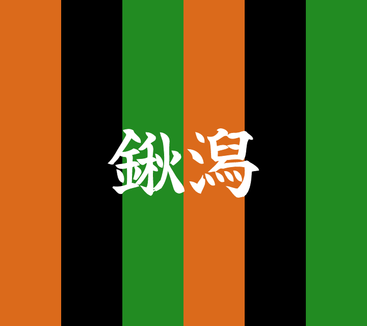 話芸の殿堂-古典落語-鍬潟