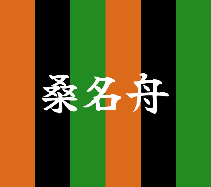 話芸の殿堂-古典落語-桑名舟