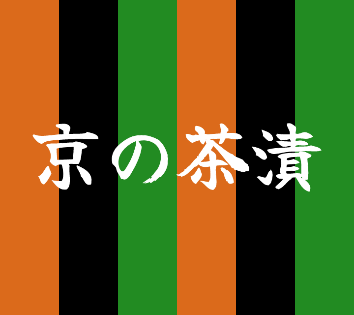 話芸の殿堂-古典落語-京の茶漬け