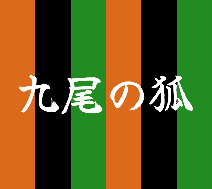 話芸の殿堂-古典落語-九尾の狐