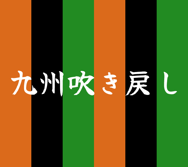 話芸の殿堂-古典落語-九州吹き戻し
