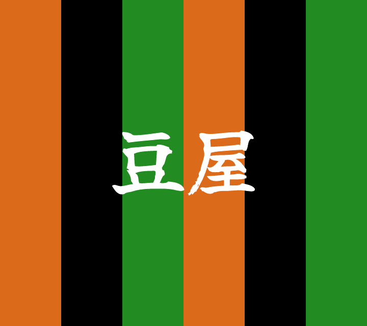 話芸の殿堂-古典落語-豆屋