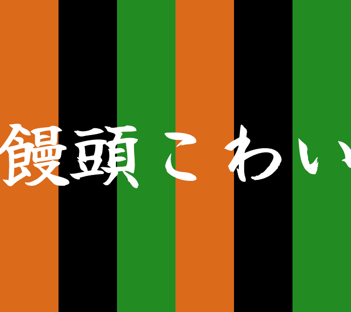 話芸の殿堂-古典落語-饅頭こわい
