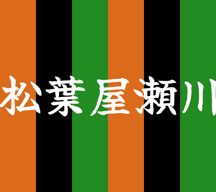 話芸の殿堂-古典落語-松葉屋瀬川