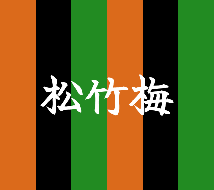 話芸の殿堂-古典落語-松竹梅