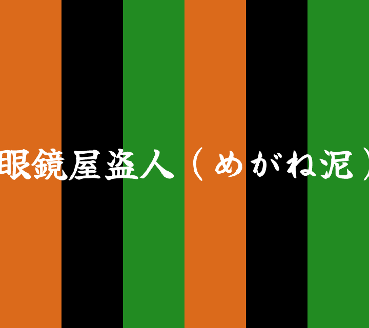 話芸の殿堂-古典落語-眼鏡屋盗人