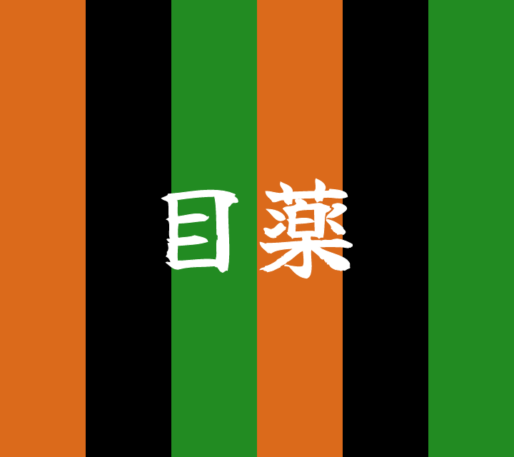 話芸の殿堂-古典落語-目薬