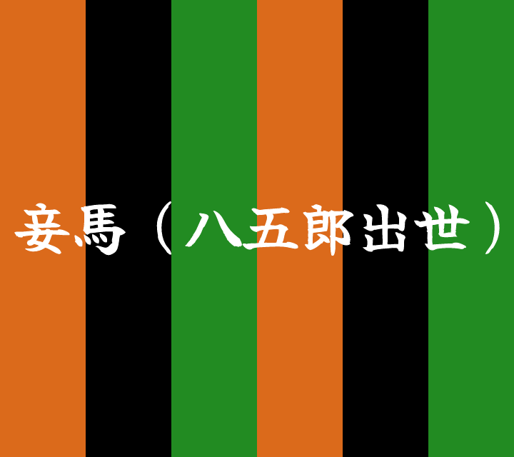 話芸の殿堂-古典落語-妾馬