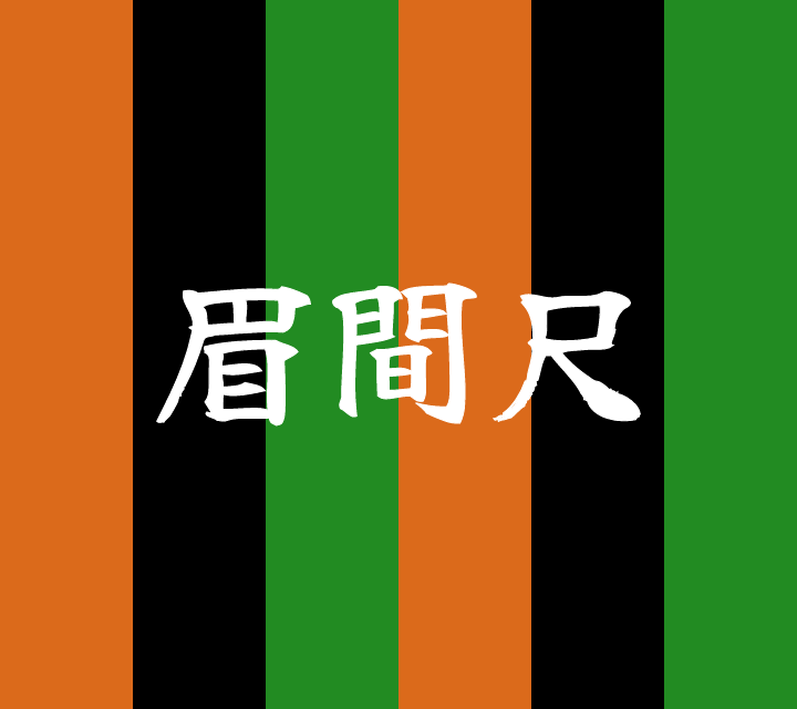 話芸の殿堂-古典落語-眉間尺
