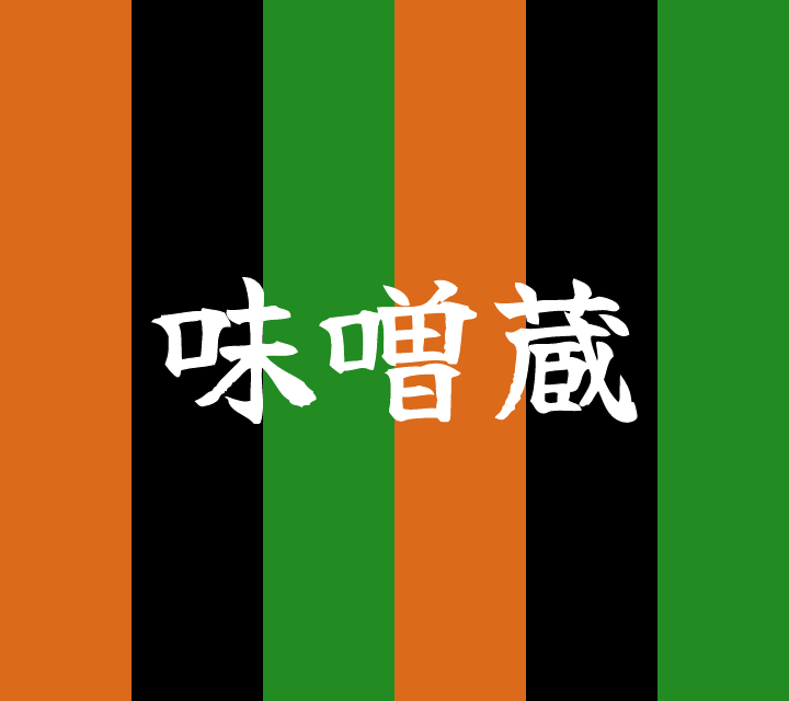 話芸の殿堂-古典落語-味噌蔵