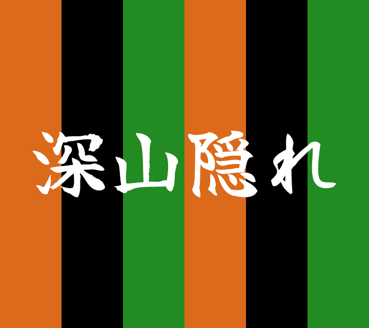 話芸の殿堂-古典落語-深山隠れ