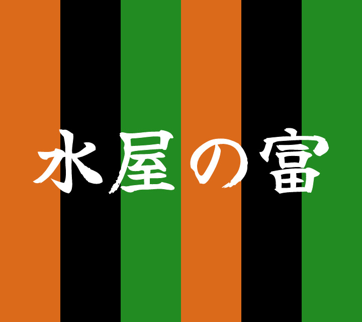 話芸の殿堂-古典落語-水屋の富