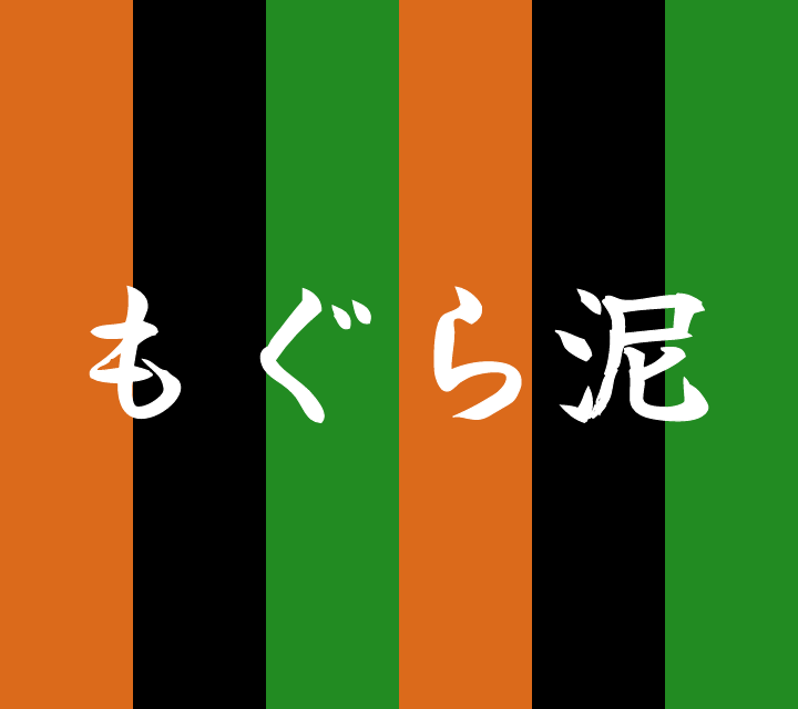 話芸の殿堂-古典落語-もぐら泥