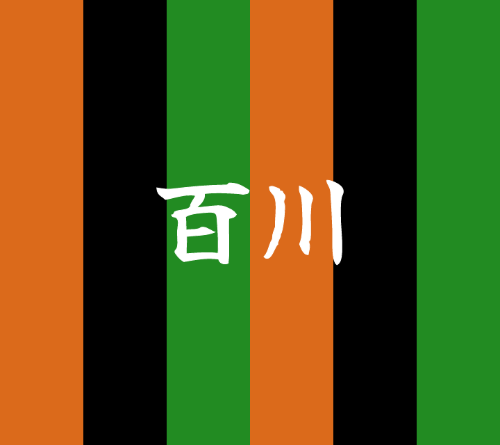 話芸の殿堂-古典落語-百川