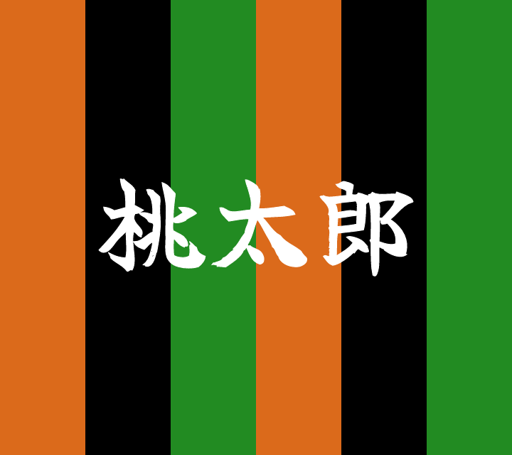 話芸の殿堂-古典落語-桃太郎