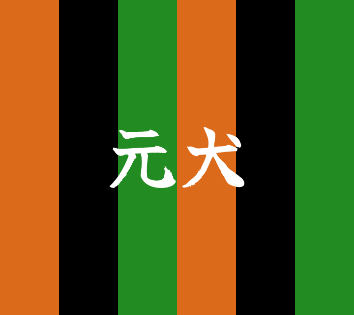 話芸の殿堂-古典落語-元犬